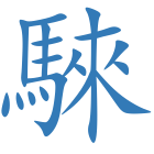 騋