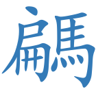 騗