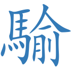 騟