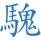 騩