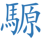 騵
