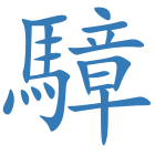 騿