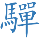 驒