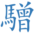 驓