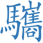 驨