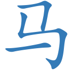 马