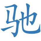 驰