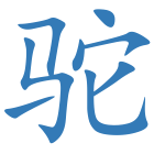驼