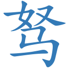 驽