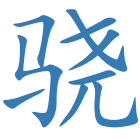 骁