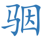 骃