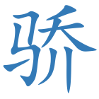 骄