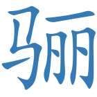 骊