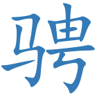 骋