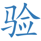 验