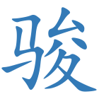 骏