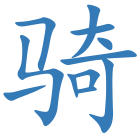 骑