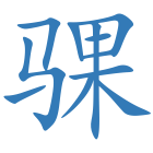 骒
