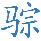 骔