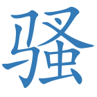 骚
