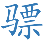 骠
