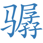 骣