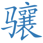 骧