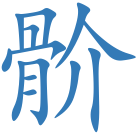 骱