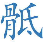 骶