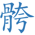骻