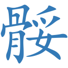 骽