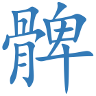 髀