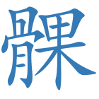 髁