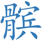 髌