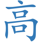 高