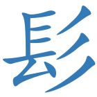 髟