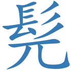 髡