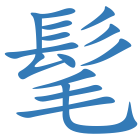 髦