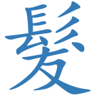 髮