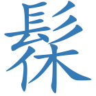 髹