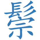 鬃