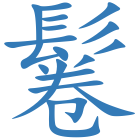 鬈