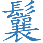 鬤