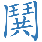 鬨