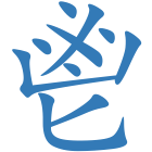 鬯