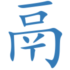 鬲