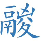 鬷