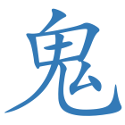 鬼