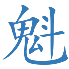 魁