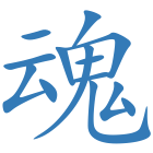 魂